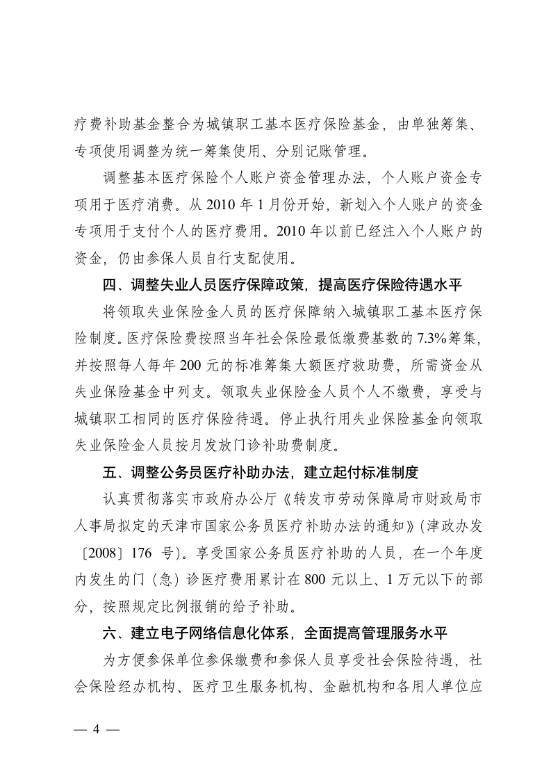 关于调整完善社会保险制度的意见第4页