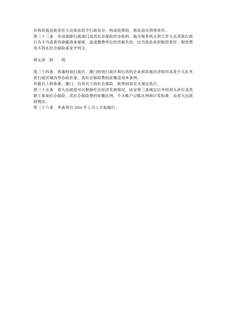 江苏省社会保险征缴条例第5页