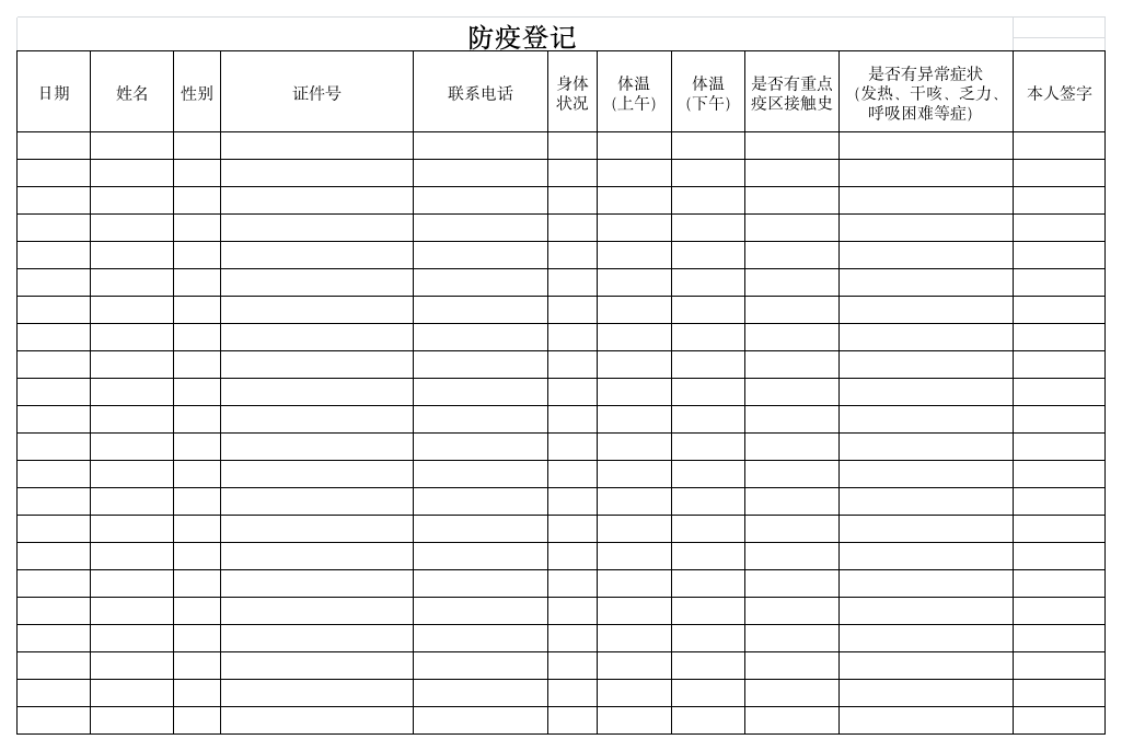 防疫登记表第1页