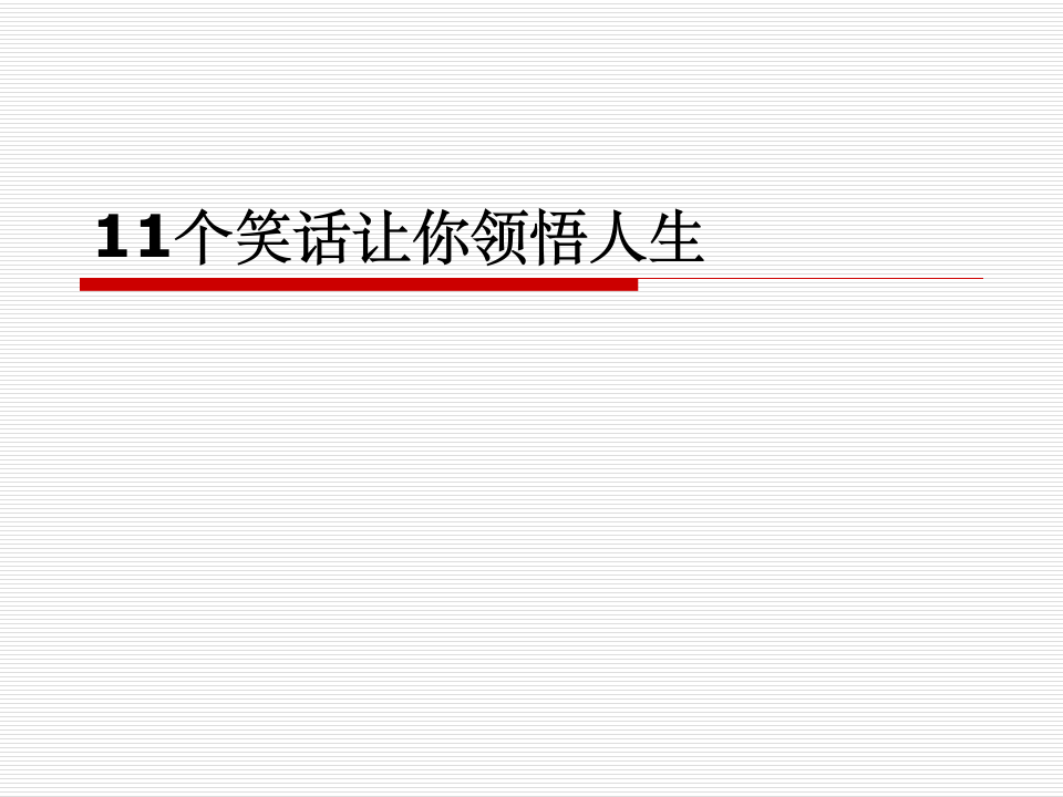 《管理学》11个笑话让你领悟人生第1页