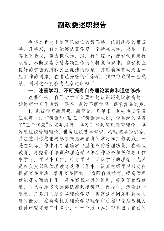 副政委述职报告