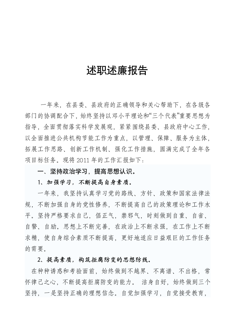 2011述职述廉报告