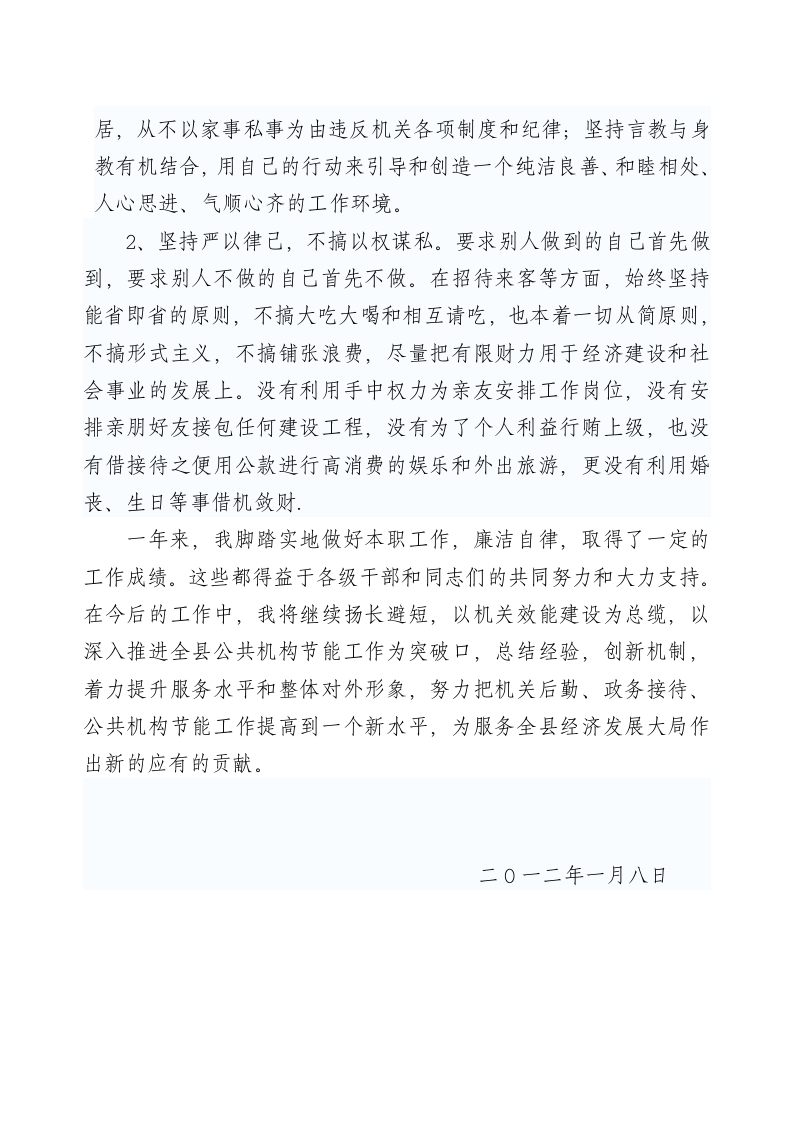 2011述职述廉报告第4页