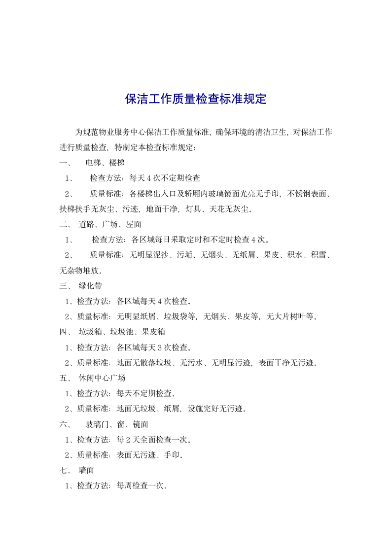 保洁公司管理制度第4页