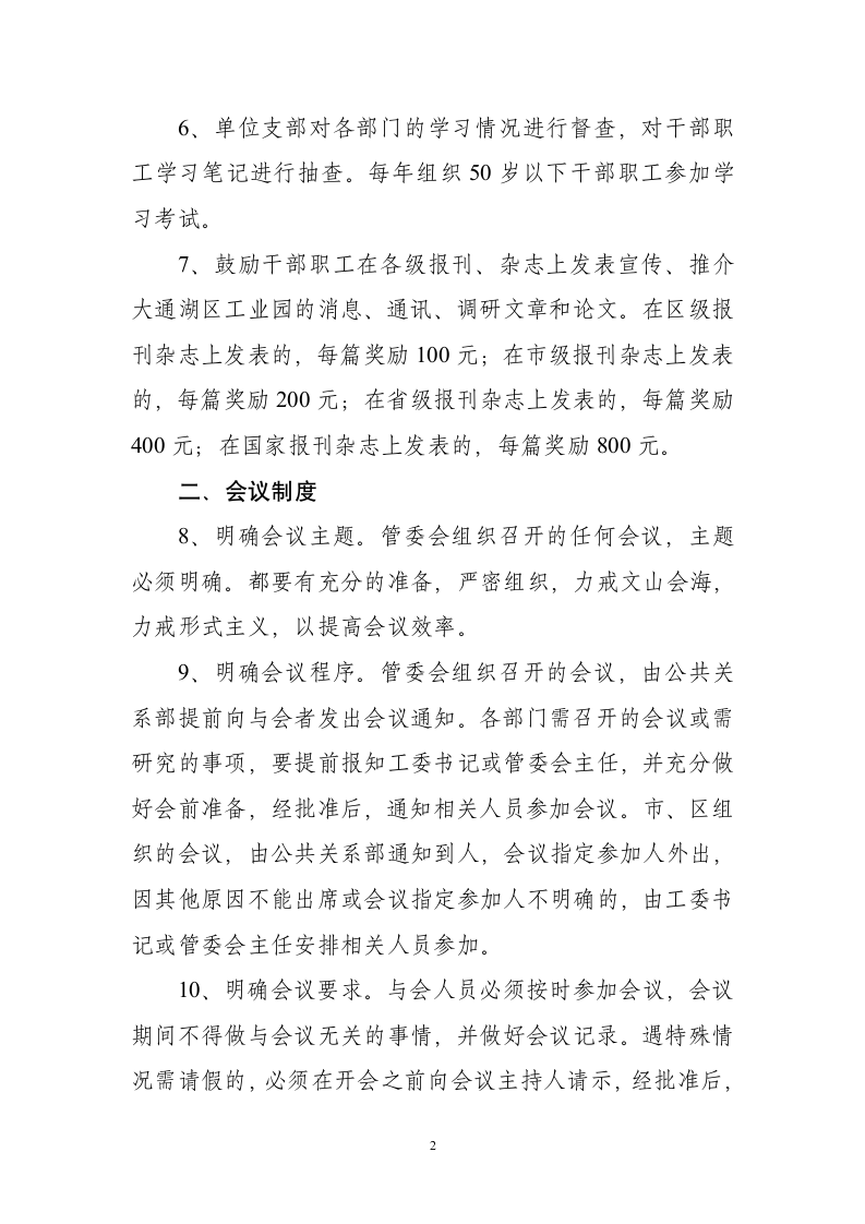 大通湖区工业园管理委员会管理制度第2页