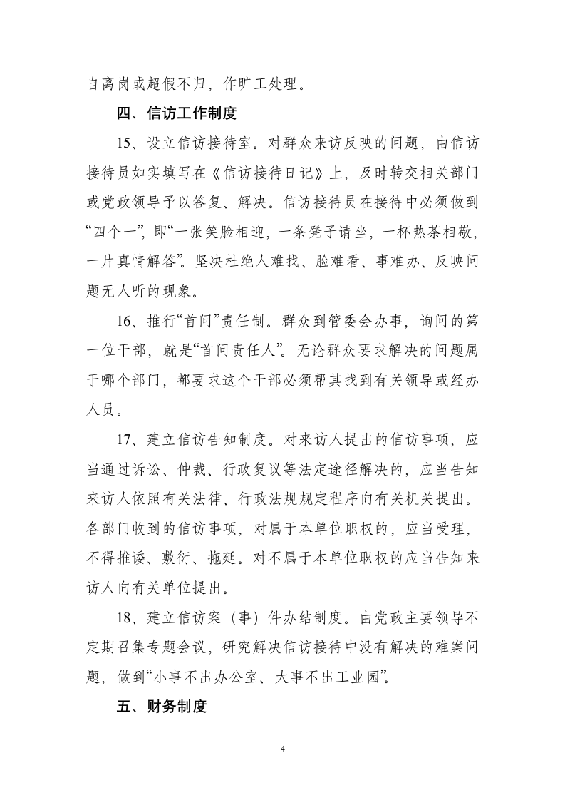 大通湖区工业园管理委员会管理制度第4页