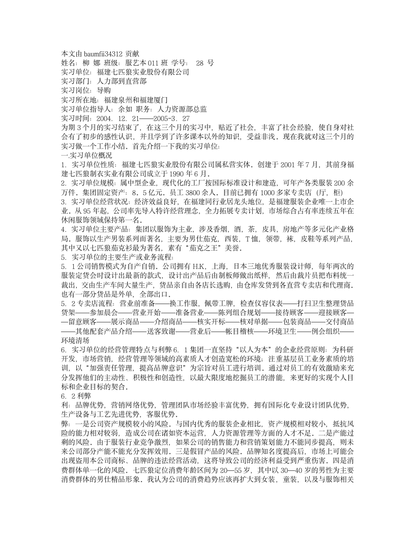 大学毕业实习报告服装销售员实习报告