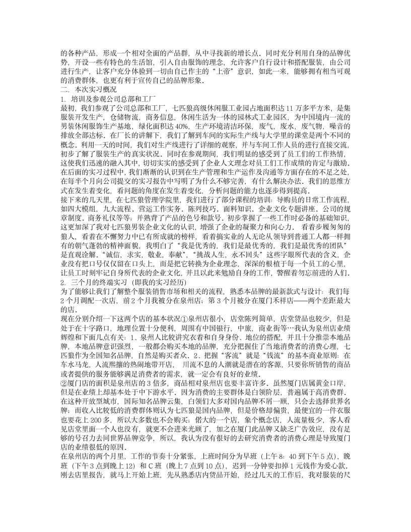 大学毕业实习报告服装销售员实习报告第2页