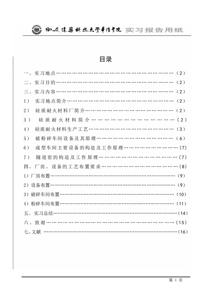 硅砖耐火材料毕业实习实习报告