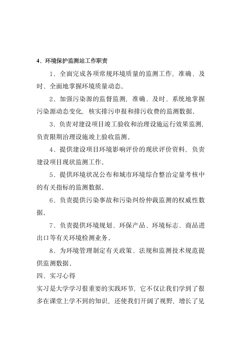 环境监测站实习报告第3页