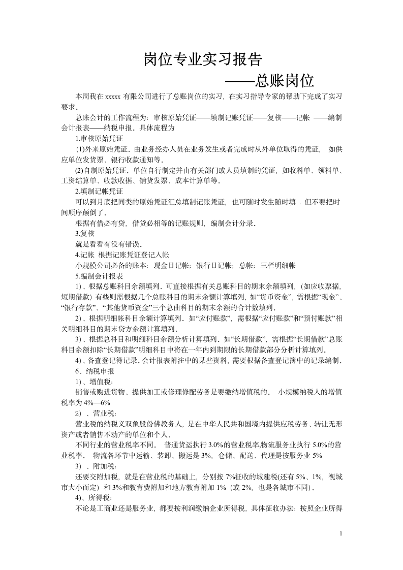 总账实习报告第1页