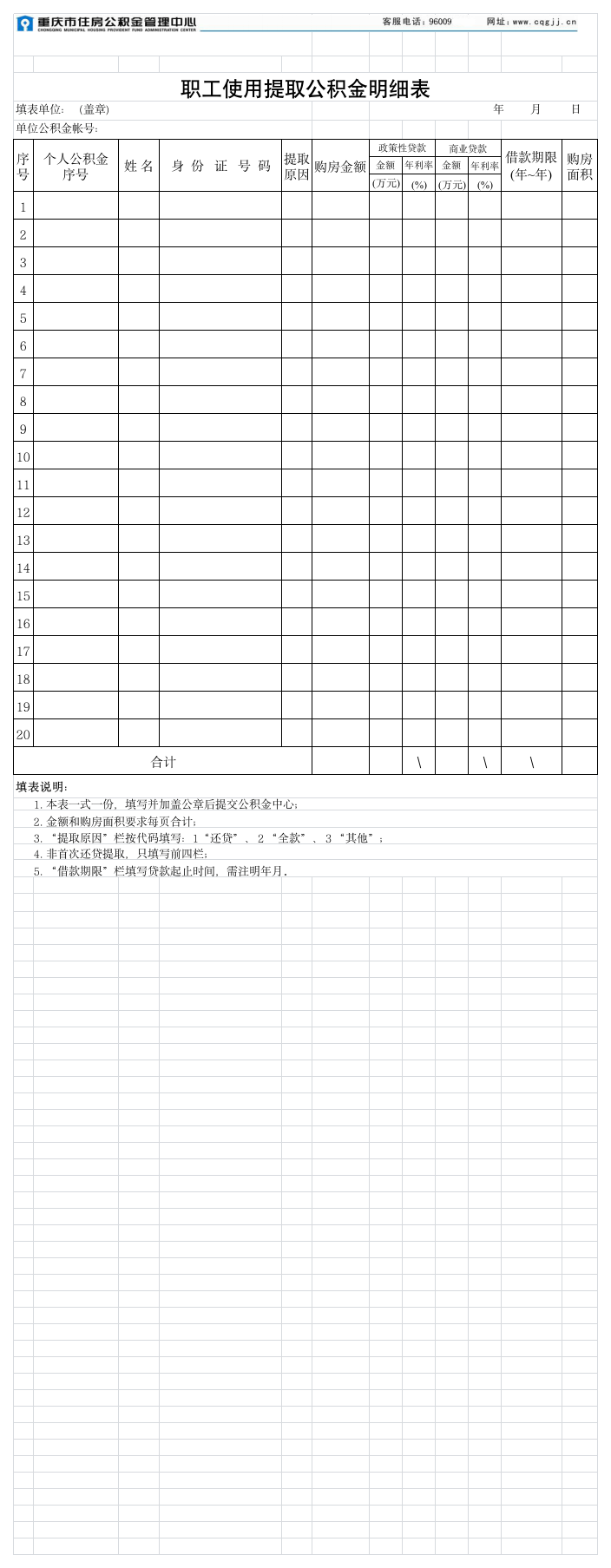 职工使用提取公积金明细表第1页