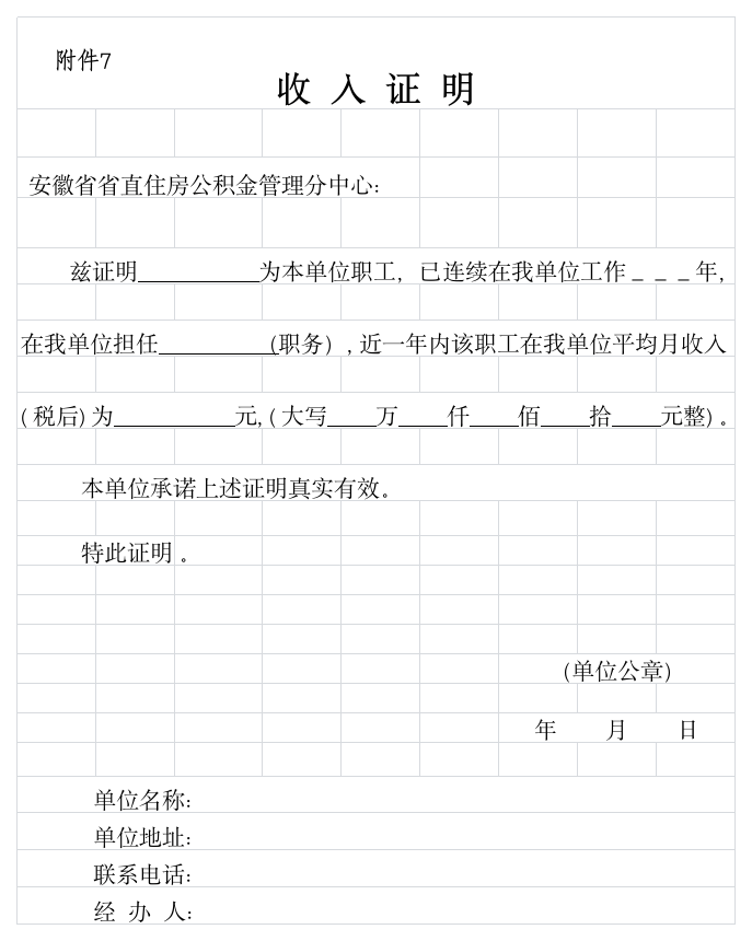 安徽省直公积金贷款有关资料-收入证明