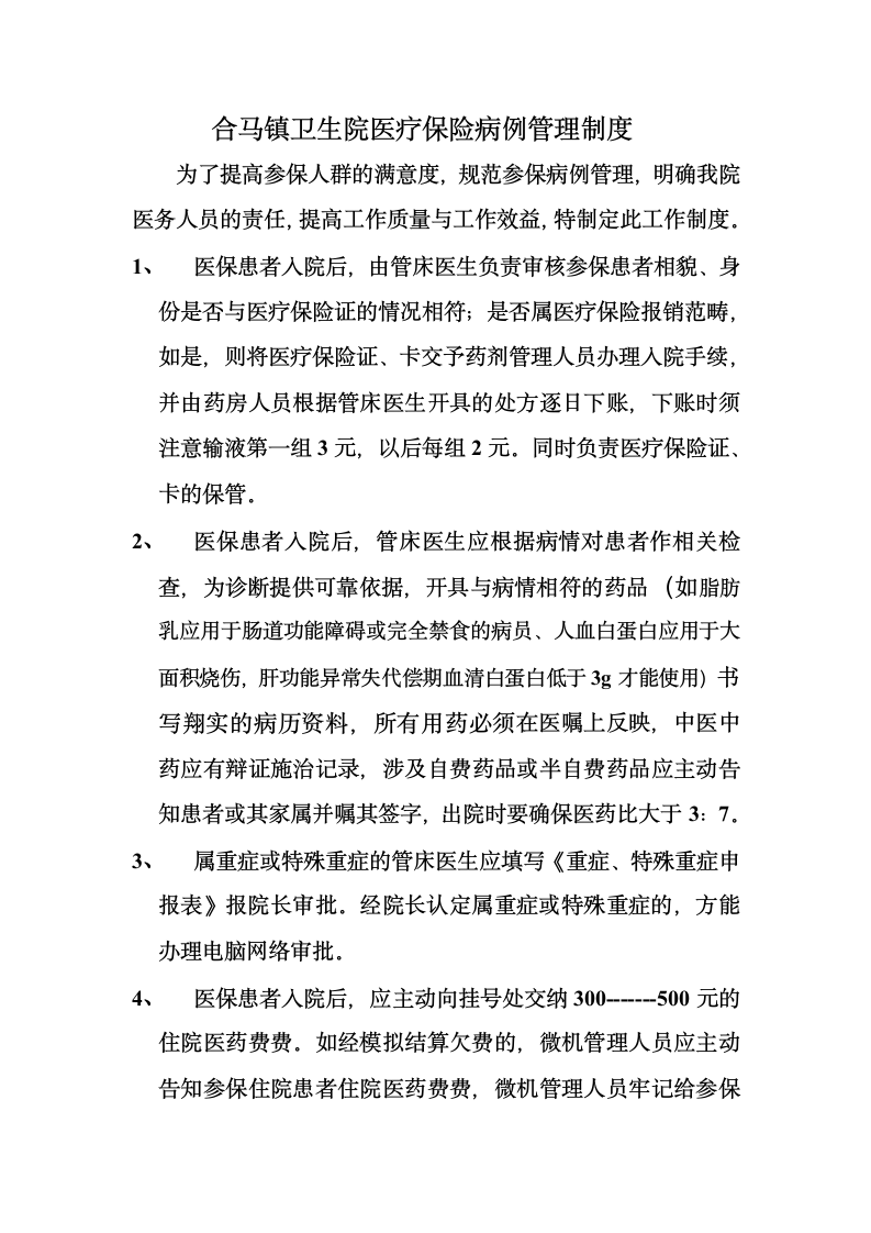 合马镇卫生院医疗保险病例管理制度第1页