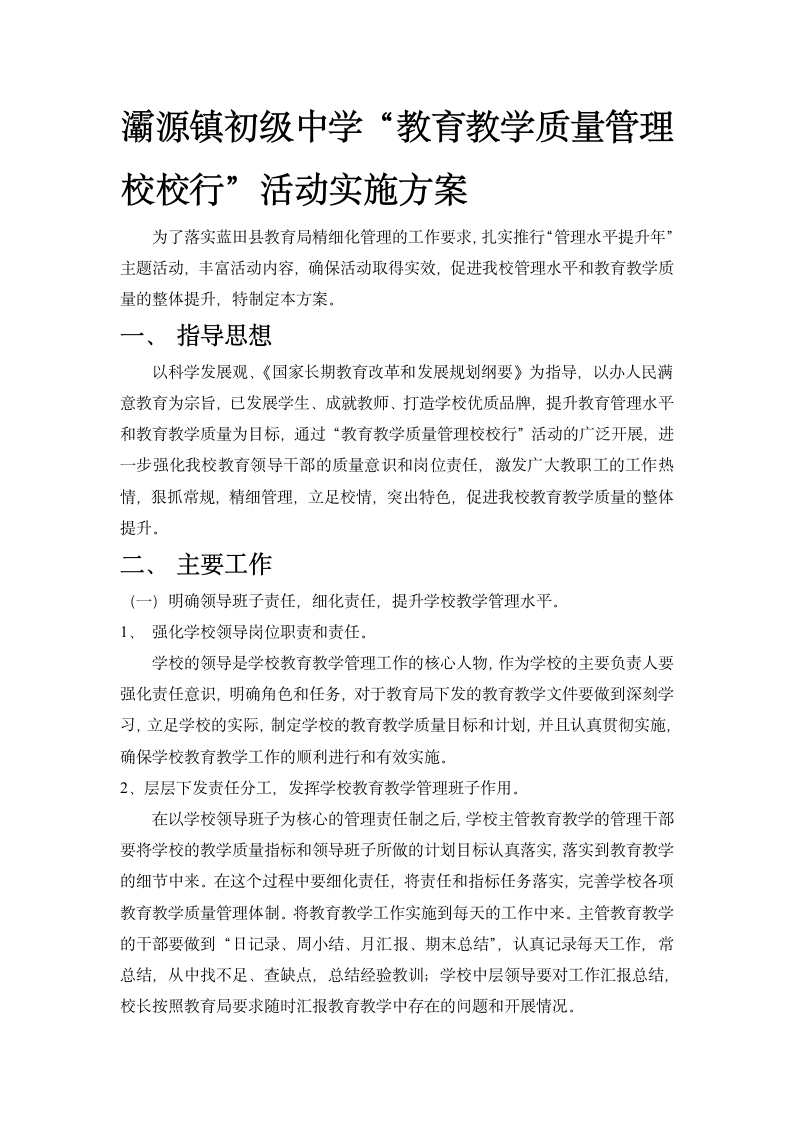 教育教学校校行活动实施方案