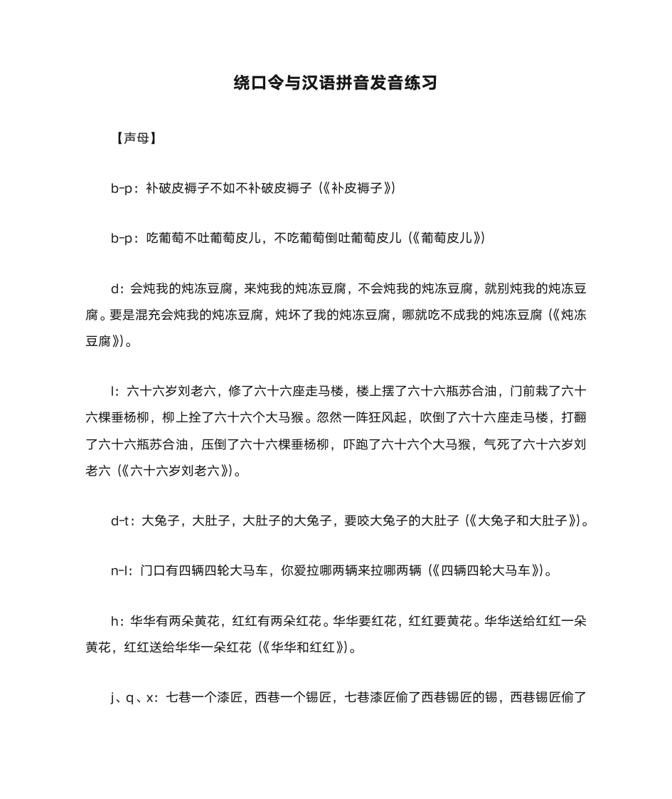 绕口令与汉语拼音发音练习2.DOC