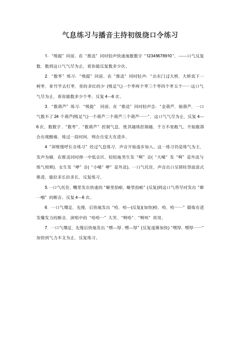 气息练习与播音主持初级绕口令练习