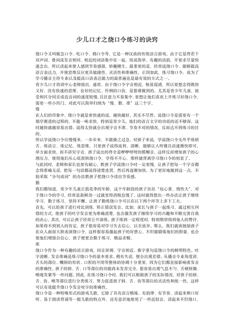 少儿口才之绕口令练习的诀窍