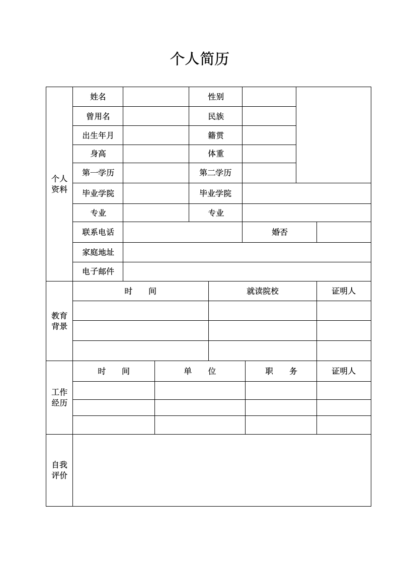 个人简历模板免费下载