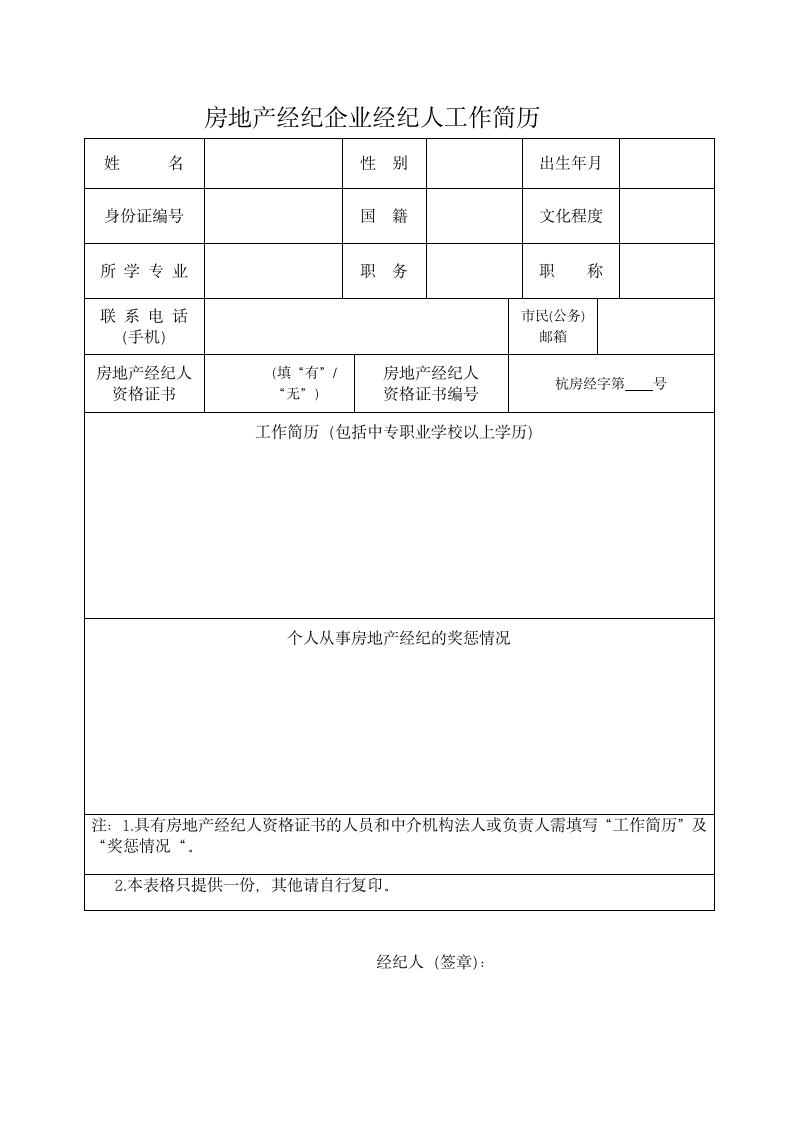 房产经纪人工作简历模板