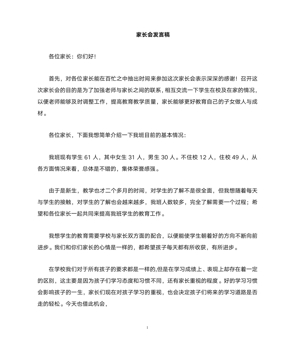 家长会班主任发言稿.doc1正稿第1页