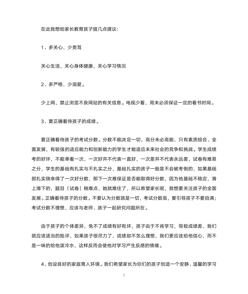 家长会班主任发言稿.doc1正稿第2页