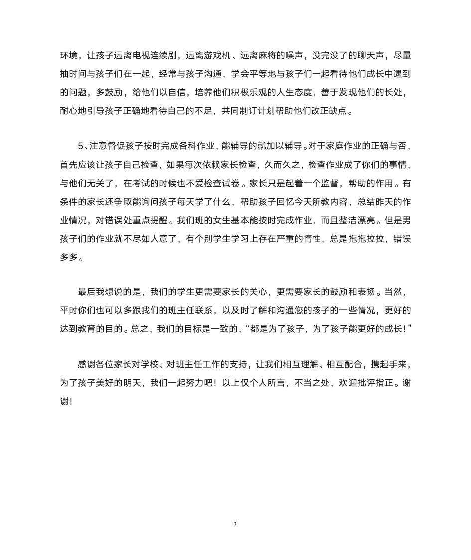 家长会班主任发言稿.doc1正稿第3页