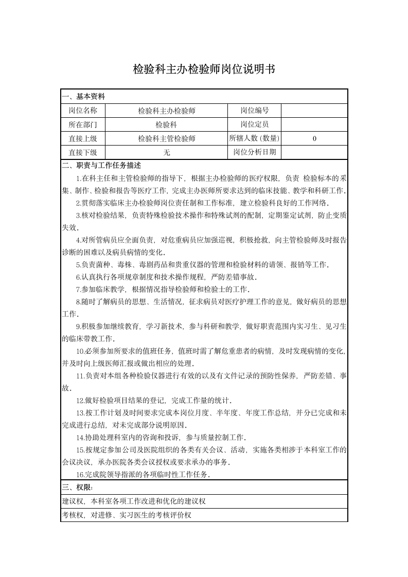 检验科主办检验师岗位说明书