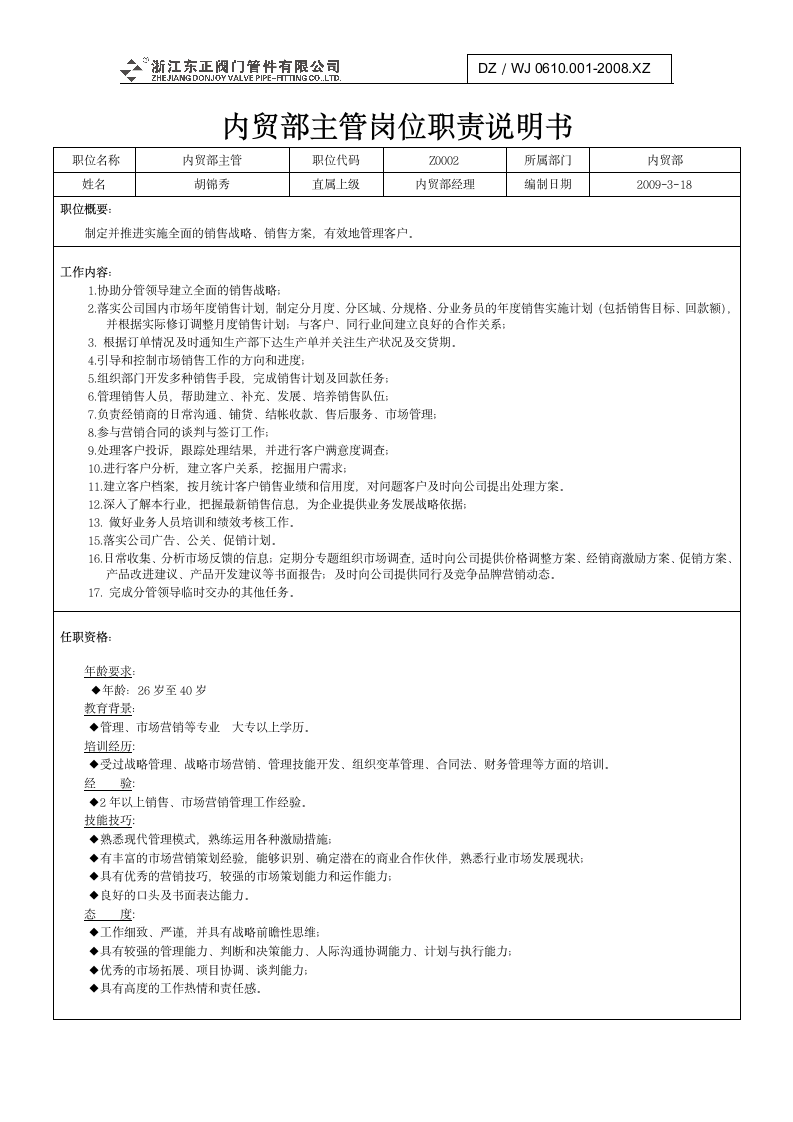 公司各部门岗位职责说明书第2页