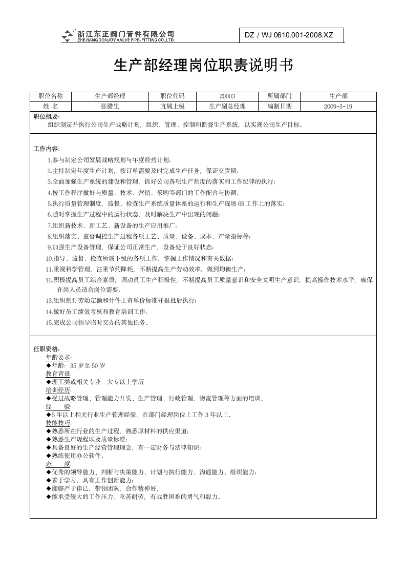 公司各部门岗位职责说明书第3页