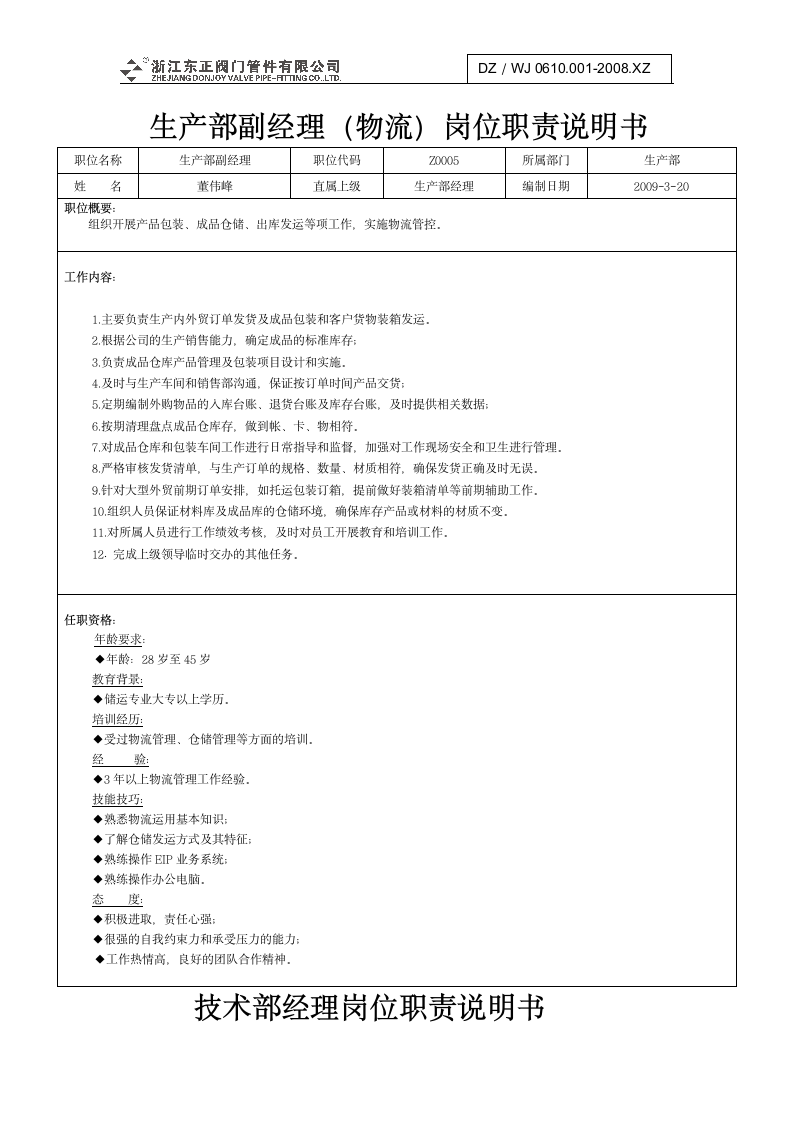 公司各部门岗位职责说明书第5页