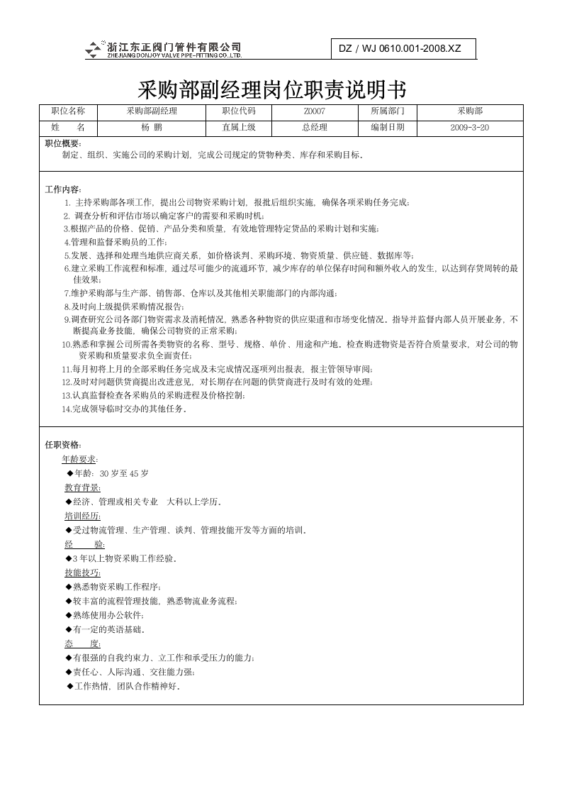 公司各部门岗位职责说明书第8页