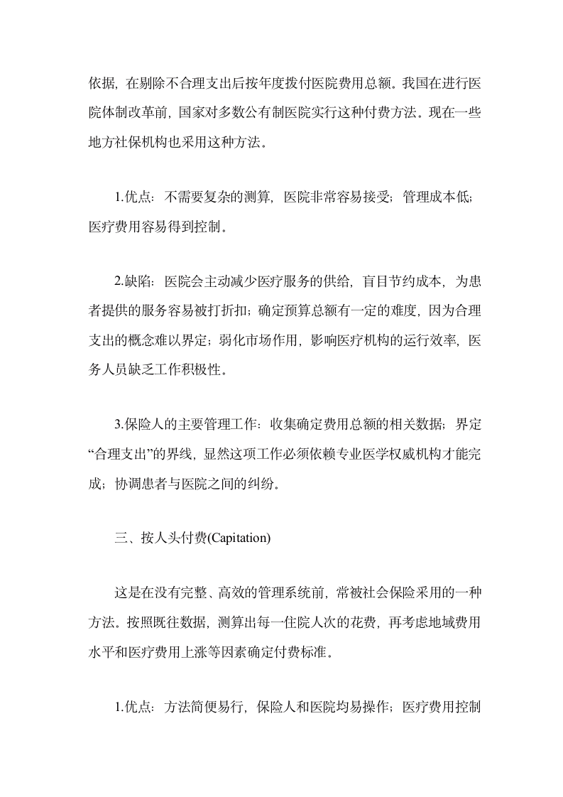 医疗保险几种付费方式的利弊分析第3页