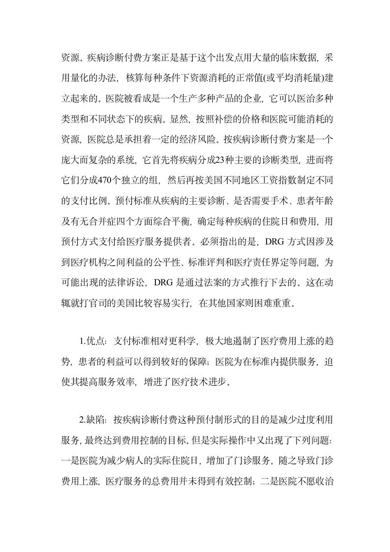 医疗保险几种付费方式的利弊分析第6页