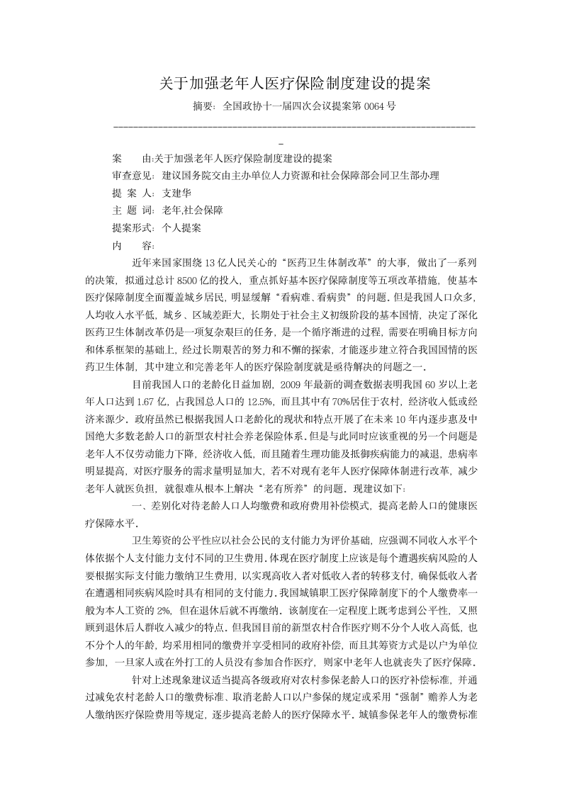 关于加强老年人医疗保险制度建设的提案第1页