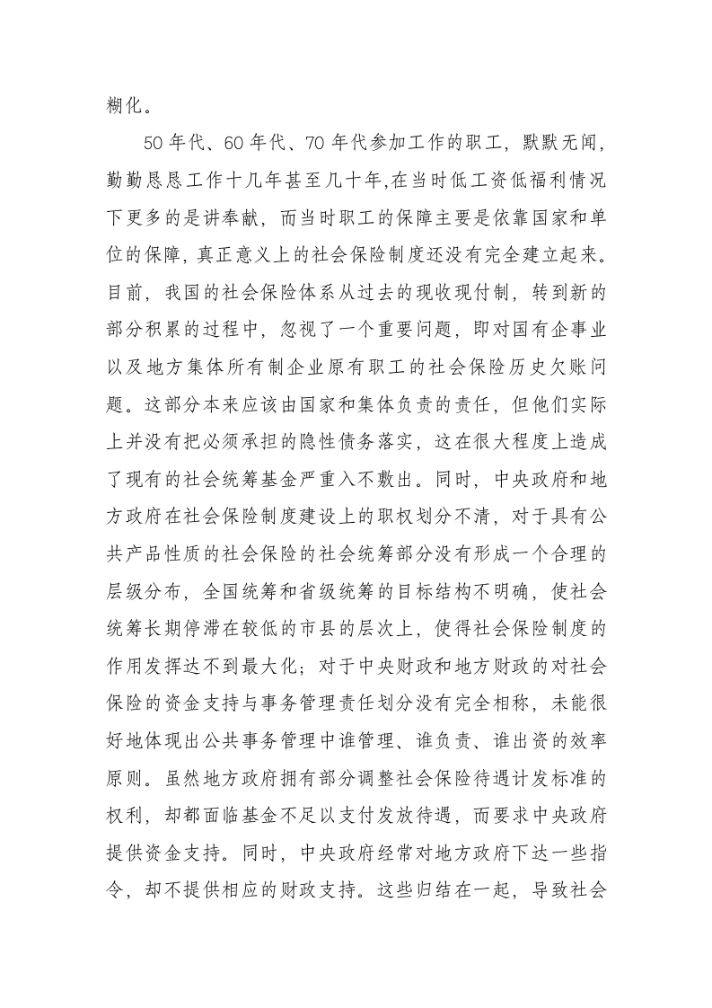 中国社会保险制度存在的主要问题第4页