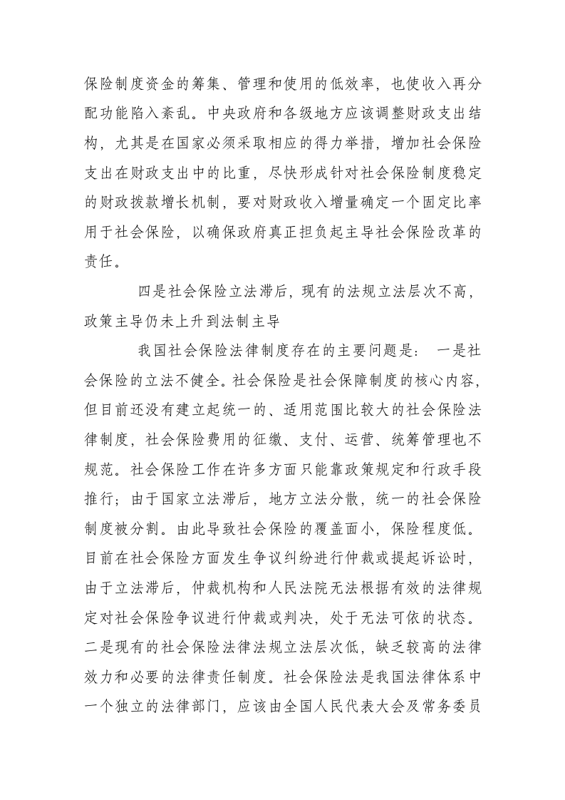 中国社会保险制度存在的主要问题第5页