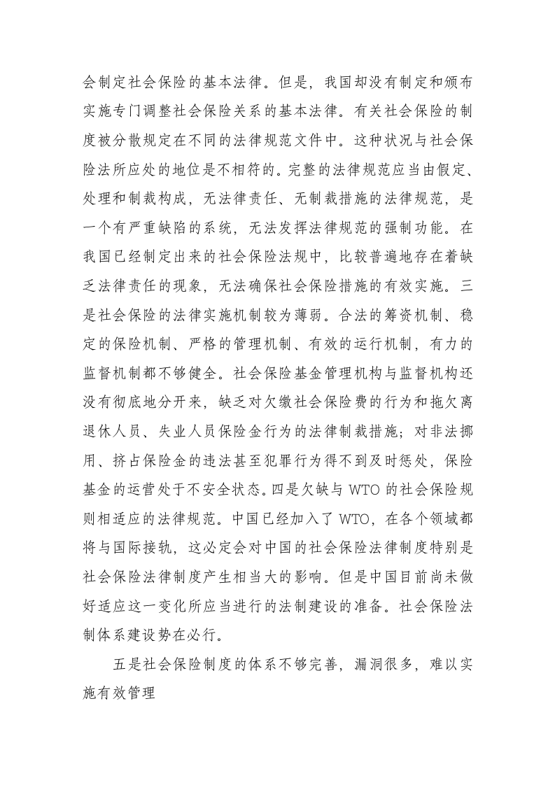 中国社会保险制度存在的主要问题第6页