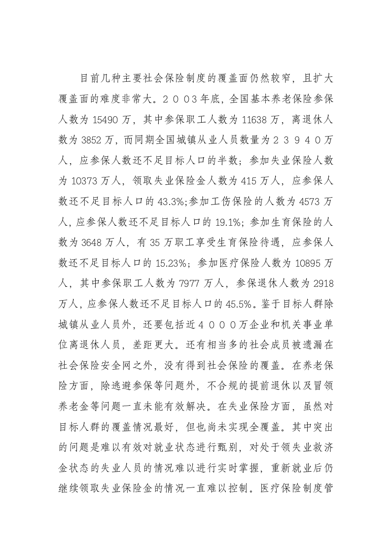 中国社会保险制度存在的主要问题第7页