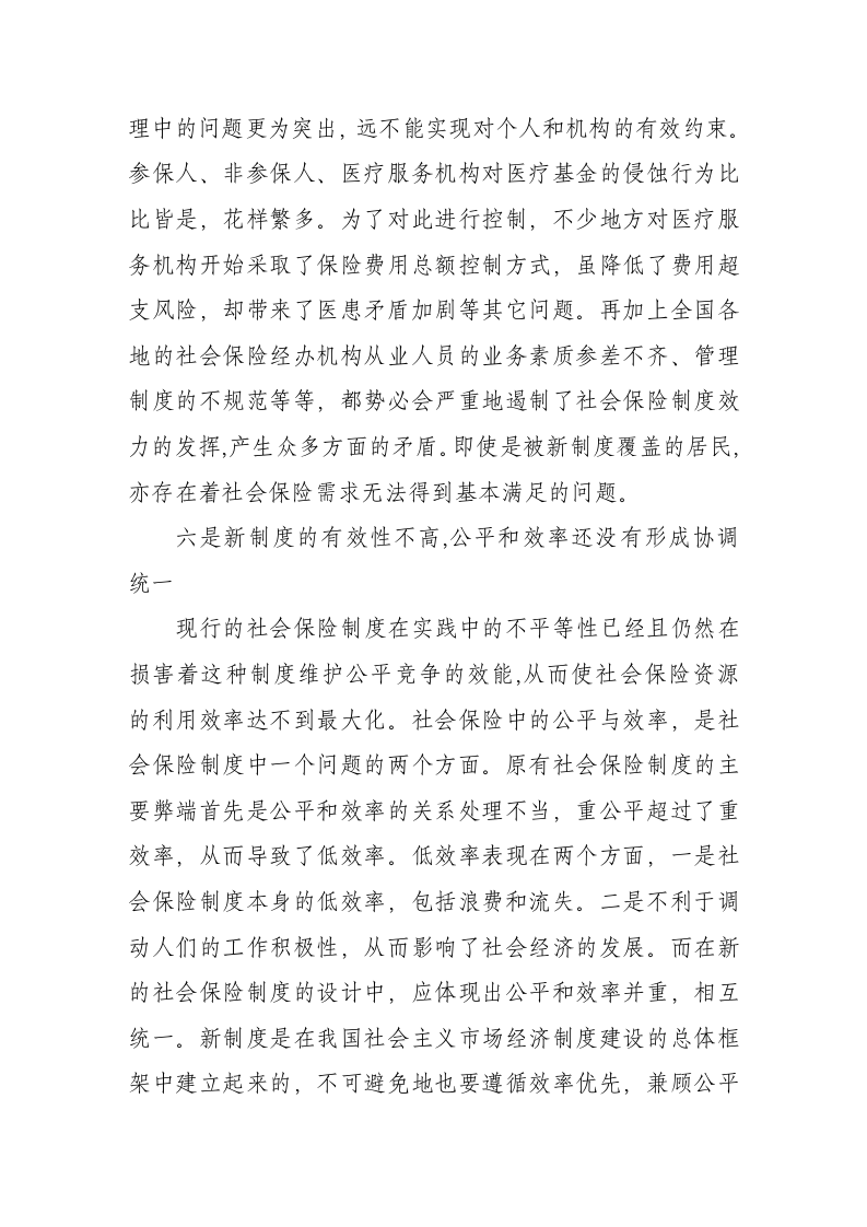 中国社会保险制度存在的主要问题第8页