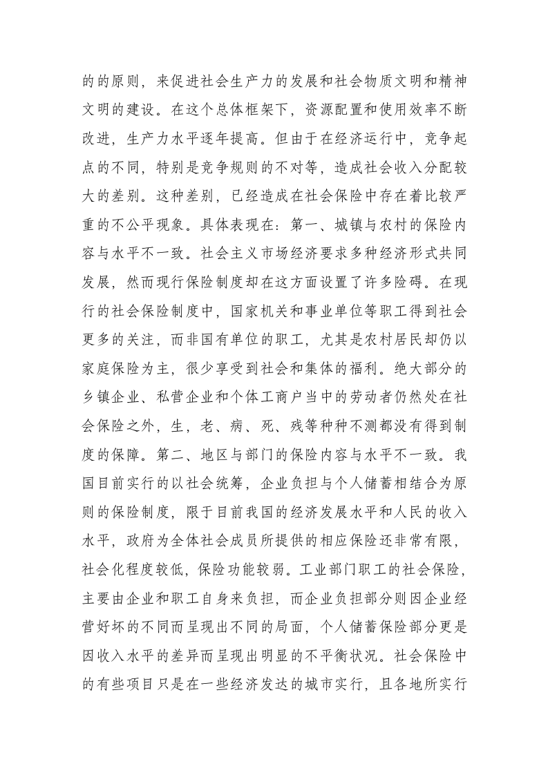 中国社会保险制度存在的主要问题第9页