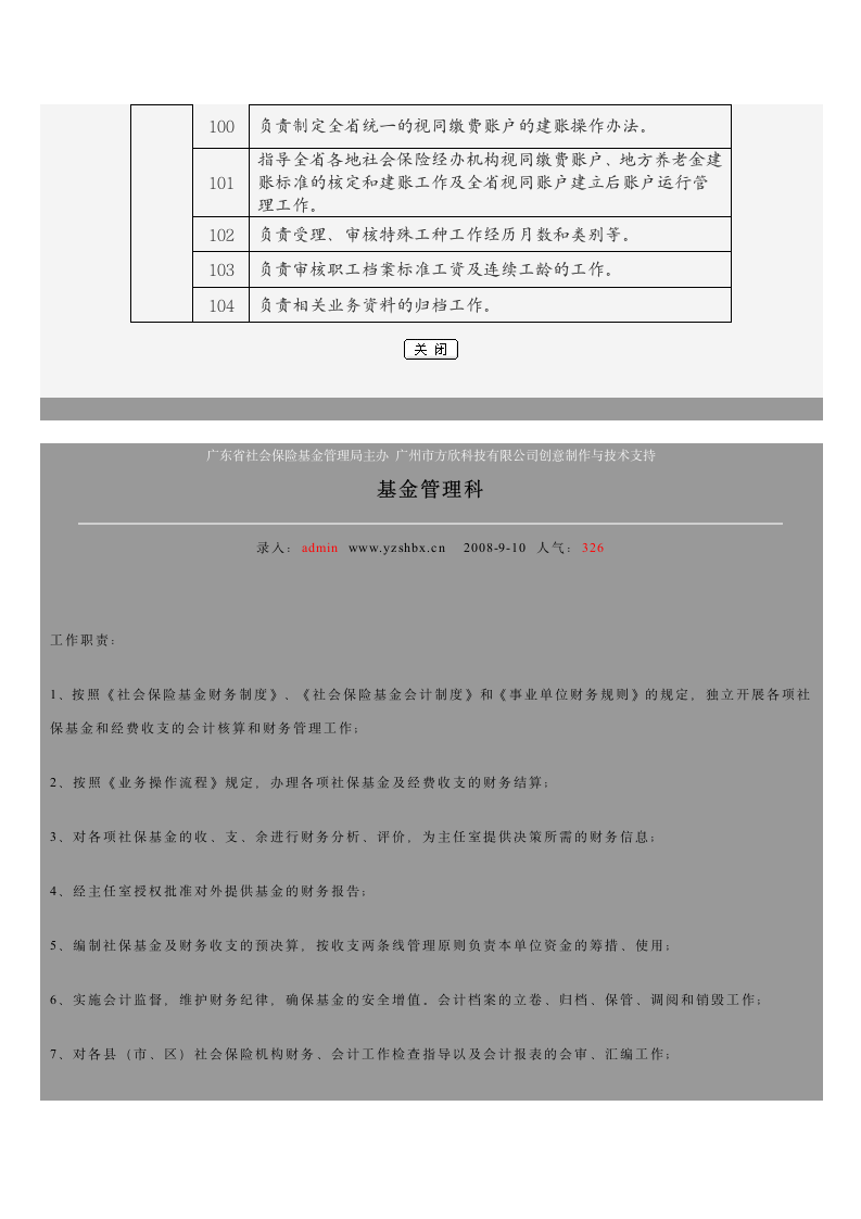 广东省社会保险基金管理局主要职责第6页