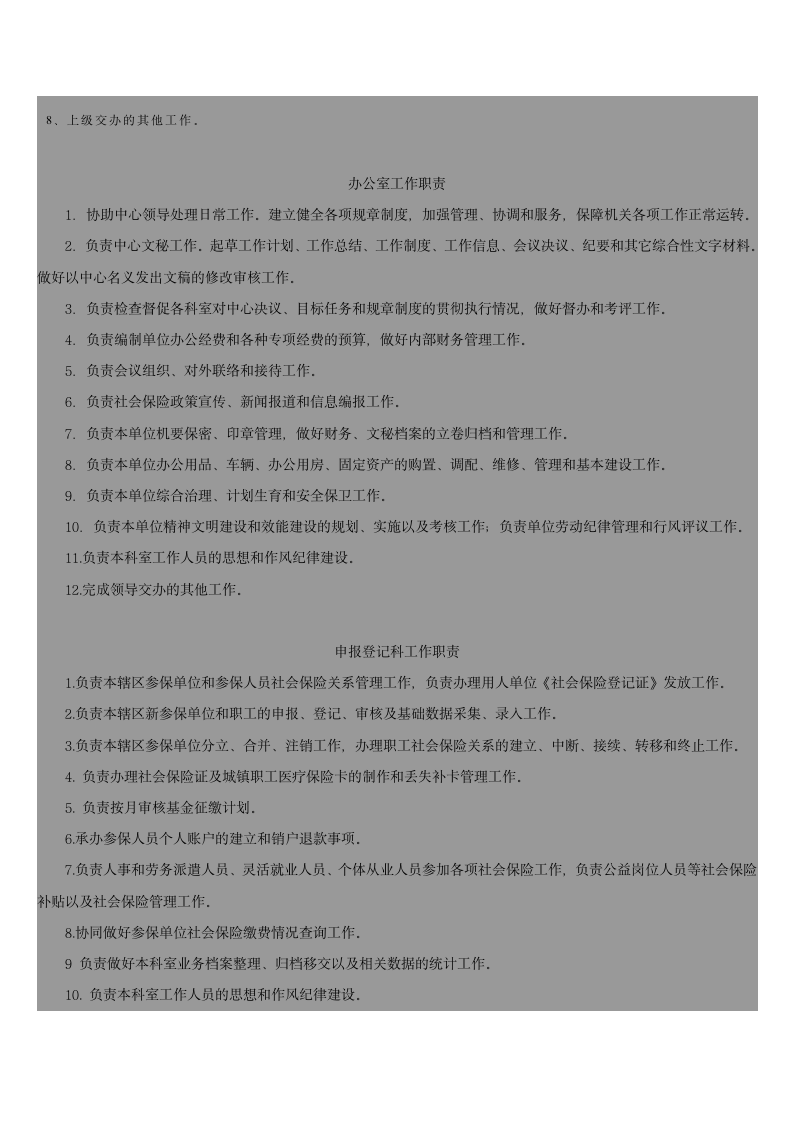 广东省社会保险基金管理局主要职责第7页