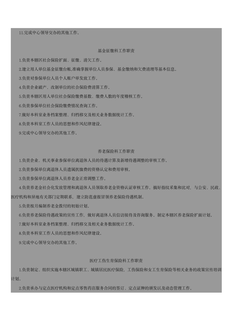 广东省社会保险基金管理局主要职责第8页