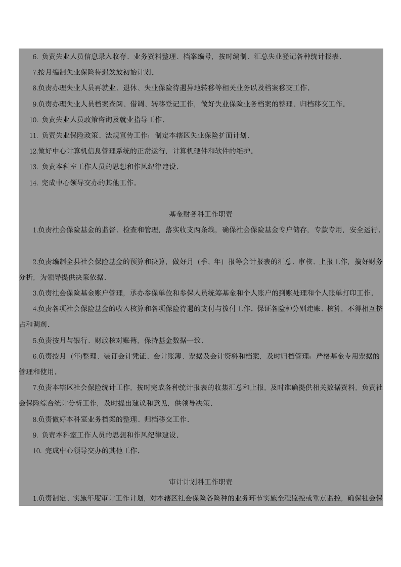 广东省社会保险基金管理局主要职责第10页