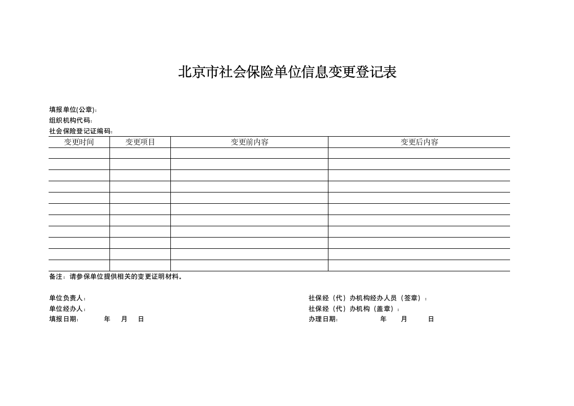 北京市社会保险单位信息变更登记表