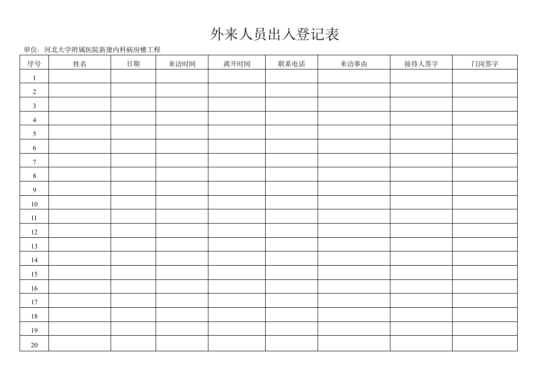 外来人员出入登记表第1页