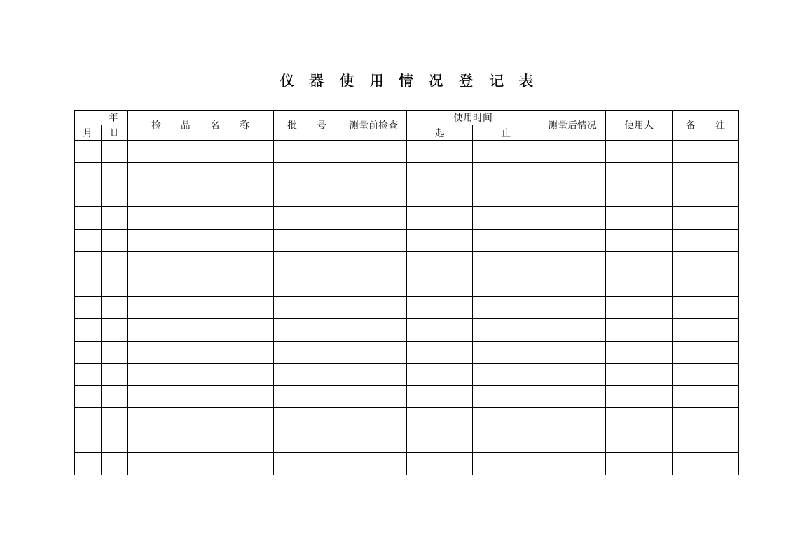 仪器使用情况登记表