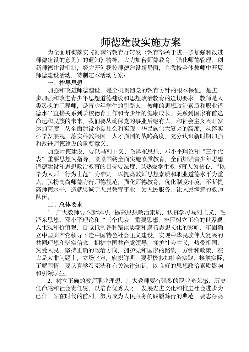 师德建设实施方案