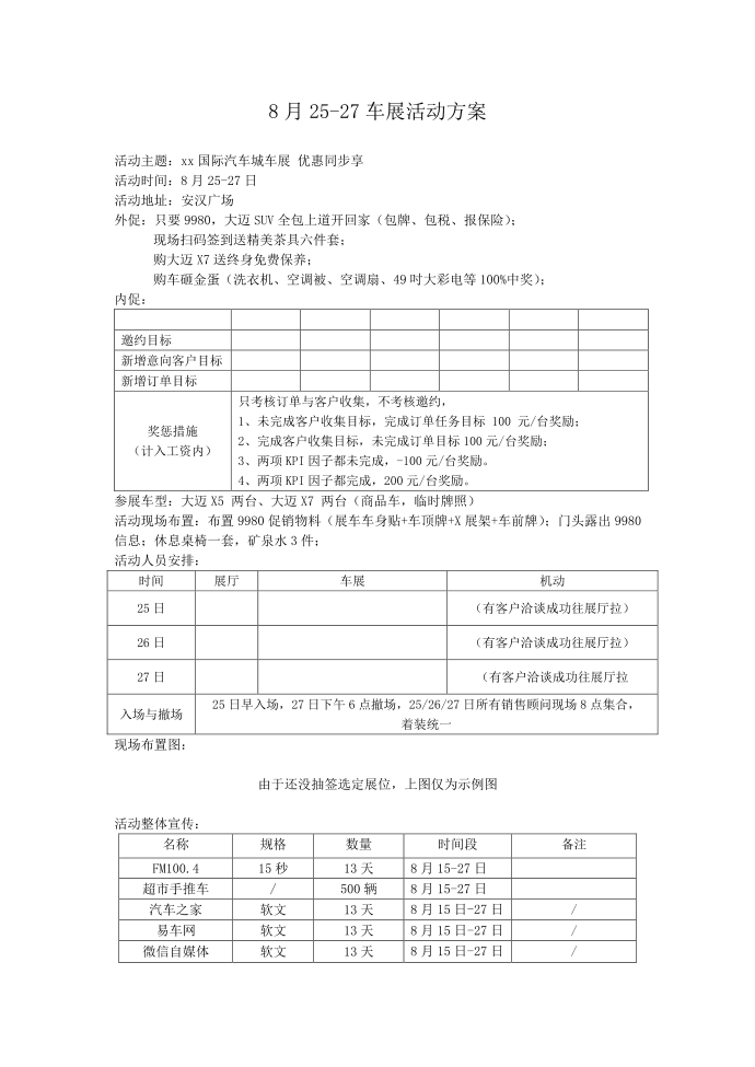 车展实施实施实施方案.doc